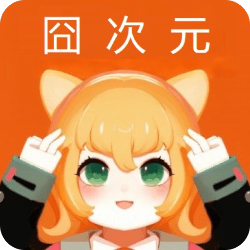 囧次元