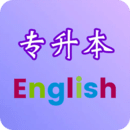 專升本英語(yǔ)