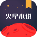 火星小說(shuō)