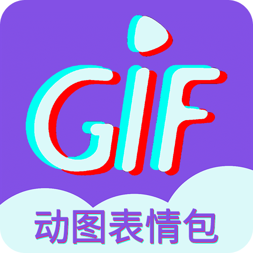 GIF表情制作