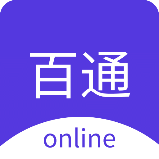 百通在线v2.0.5