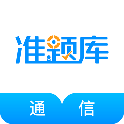 通信工程师准题库