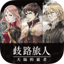 歧路旅人：大陸的霸者