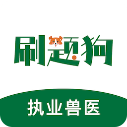 執(zhí)業(yè)獸醫(yī)刷題狗