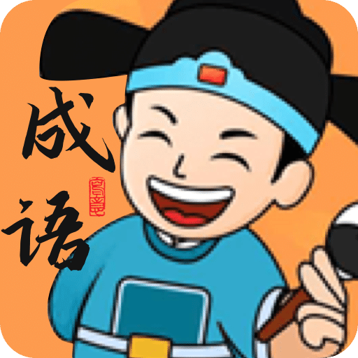 成語(yǔ)學(xué)堂