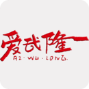 愛(ài)武隆客戶端