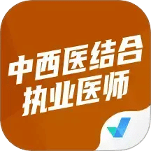 中西医结合执业医师聚题库