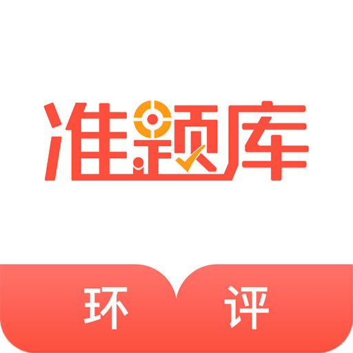 环境影响评价师准题库v3.10