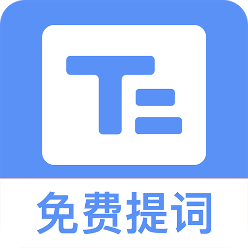 小白提詞器
