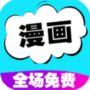 快讀免費(fèi)漫畫大全
