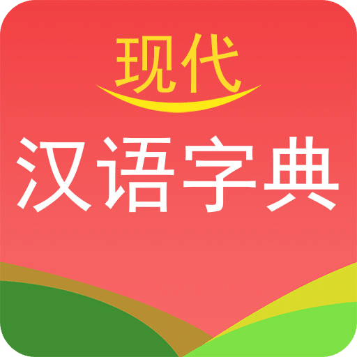 现代汉语字典