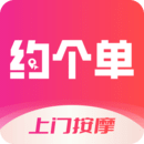 約個單