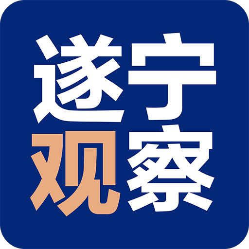 遂宁观察v2.1.0