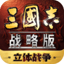 三国志·战略版