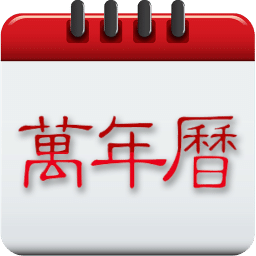 農(nóng)歷萬年歷