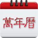 中華萬(wàn)年歷日歷-萬(wàn)年歷