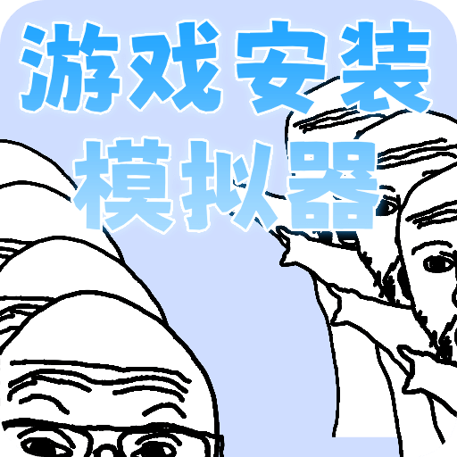 游戏安装模拟器