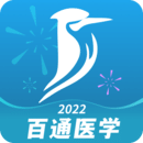 百通醫(yī)學(xué)
