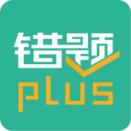 错题plus