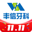 豐信牙科