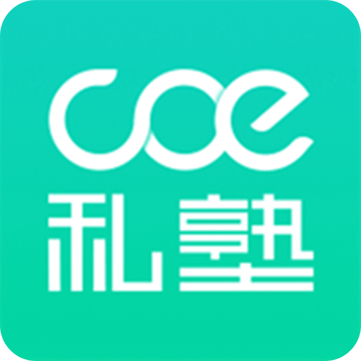 COE私塾