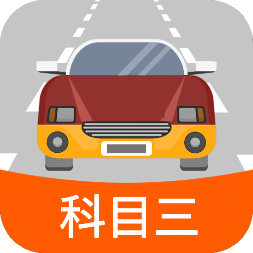 科目三路考学车