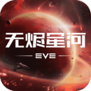 星战前夜: 无烬星河