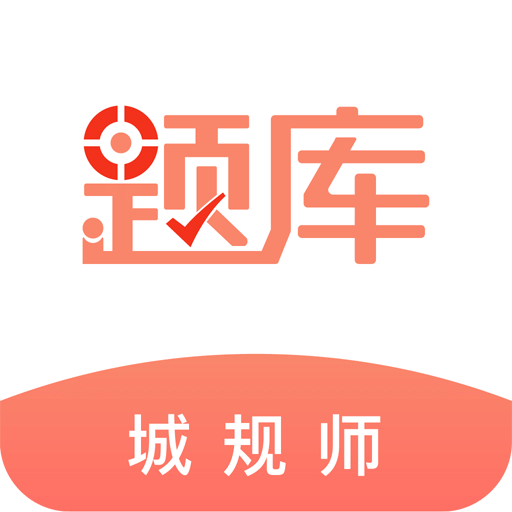 注册城乡规划师准题库