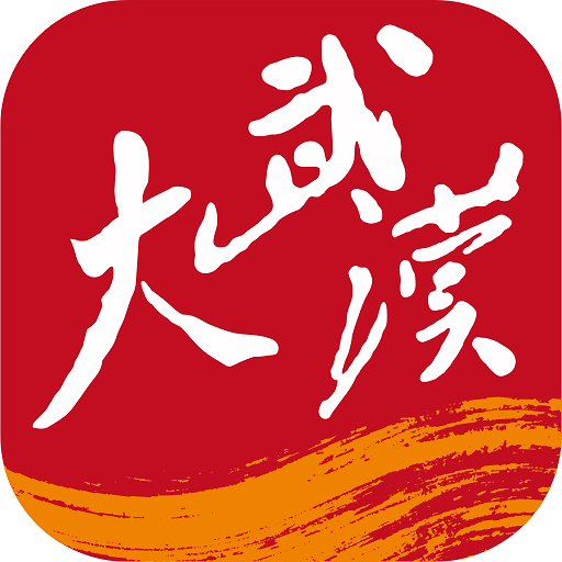 大武汉