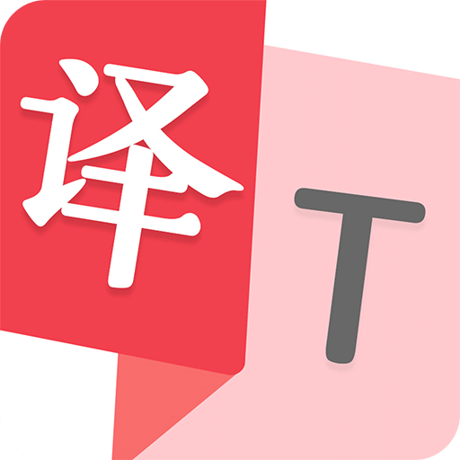 拍照翻譯助手