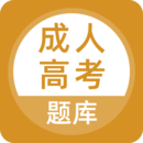 成人高考題庫(kù)