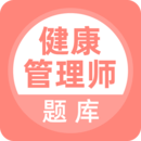 健康管理師