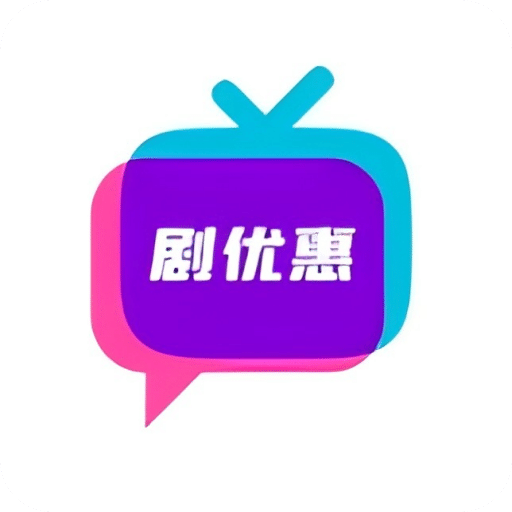 劇優(yōu)惠