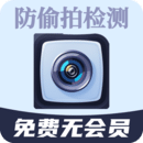 防針孔攝像頭偷拍檢測器
