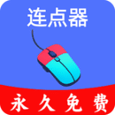 超級(jí)快點(diǎn)連點(diǎn)器