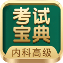 內(nèi)科高級(jí)職稱考試寶典