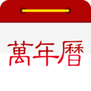 微鯉萬年歷