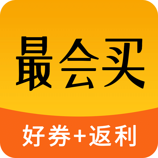 最會(huì)買