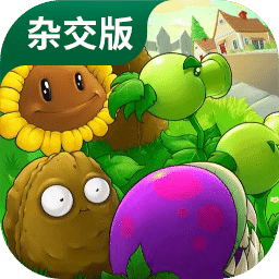 植物大战僵尸杂交版