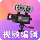 短視頻剪輯