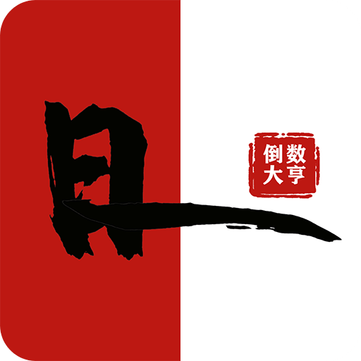 倒数大亨