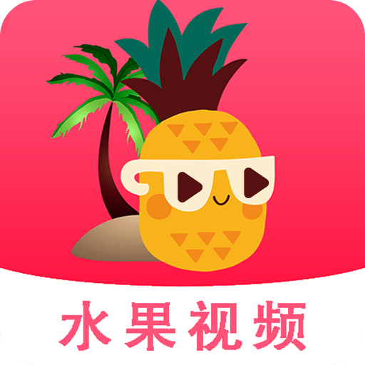 水果視頻播放器