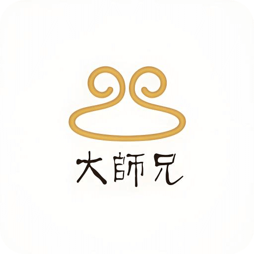 大師兄