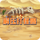 解壓打怪獸