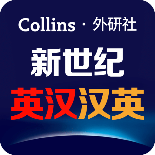 新世紀(jì)英漢漢英大詞典
