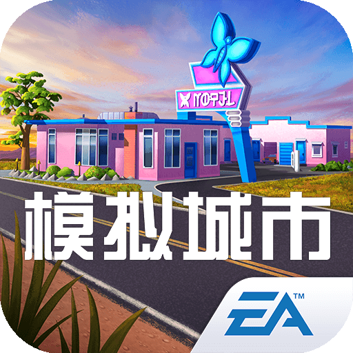 模擬城市：我是市長(zhǎng)
