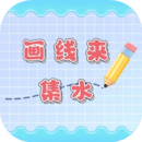 畫(huà)線來(lái)集水