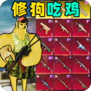 地鐵倉(cāng)庫(kù)吃雞