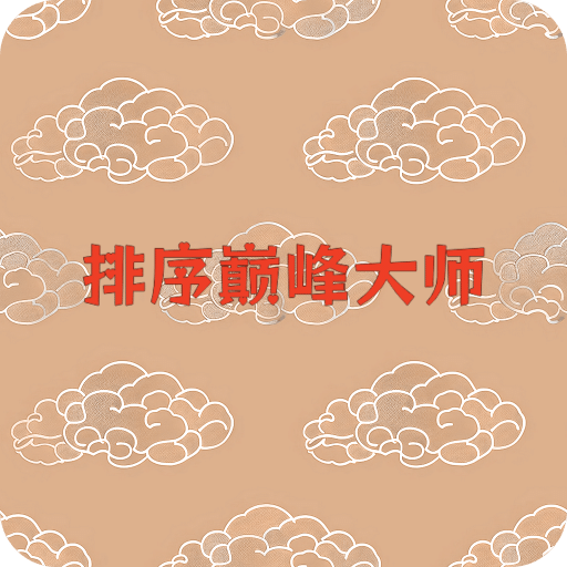 排序巔峰大師