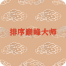 排序巔峰大師
